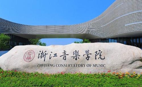 浙江音乐学院全国排名，浙江音乐学院好不好考？